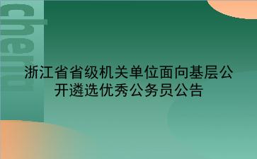 2020年浙江省省级机关单位面向基层公开遴选优秀<strong>公务员</strong>公告