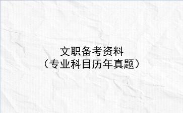 2022文职备考资料(专业科目历年真题)