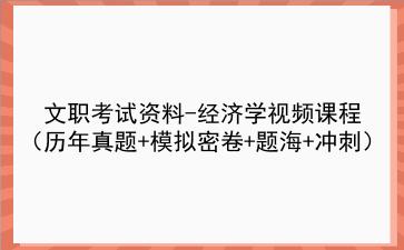 2022文职考试资料-经济学视频课程（历年真题+模拟密卷+题海+冲刺）