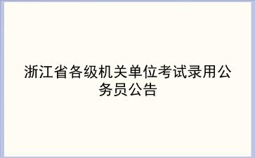 2020年浙江省各级机关单位考试录用公务员公告