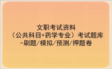 2023文职考试资料(公共科目+药学专业)考试题库-刷题/模拟/预测/押题卷