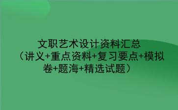 2022文职艺术设计资料汇总(讲义+重点资料+复习要点+模拟卷+题海+精选试题)
