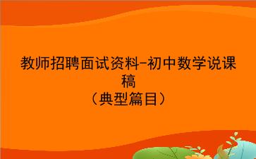 2021/2022教师招聘面试资料-初中数学说课稿(典型篇目)