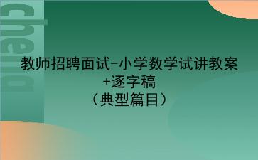2021/2022教师招聘面试-小学数学试讲教案+逐字稿(典型篇目)
