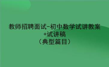 2021/2022教师招聘面试-初中数学试讲教案+试讲稿(典型篇目)