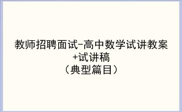  2021/2022教师招聘面试-高中数学试讲教案+试讲稿（典型篇目）