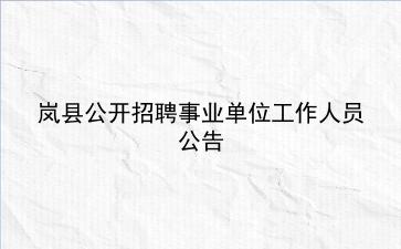 2019年岚县公开招聘事业单位工作人员公告