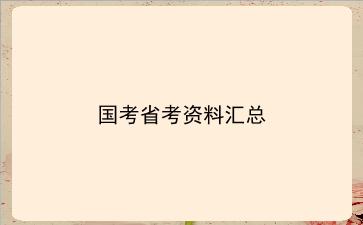 2022国考省考资料汇总