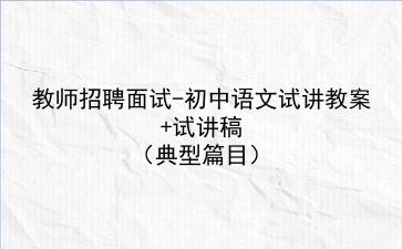 2021/2022教师招聘面试-初中语文试讲教案+试讲稿(典型篇目)
