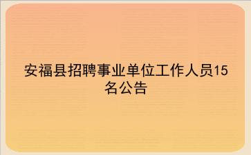 2019年安福县招聘事业单位工作人员15名公告