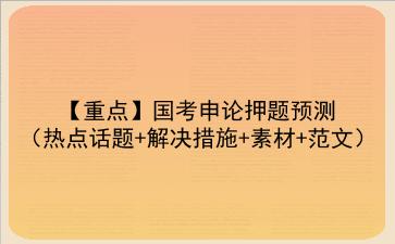 【重点】2022国考申论押题预测(热点话题+解决措施+素材+范文)
