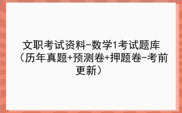 2024文职考试资料-数学1考试题库（历年真题+预测卷+押题卷-考前更新）