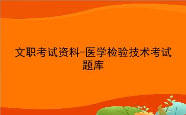 2024文职考试资料-医学检验技术考试题库