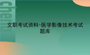 2024年文职考试资料-医学影像技术考试题库