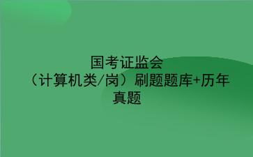 国考证监会(计算机类/岗)刷题题库+历年真题