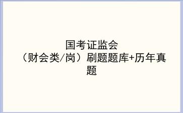 国考证监会(财会类/岗)刷题题库+历年真题