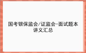 2023国考银保监会/证监会-面试题本讲义汇总