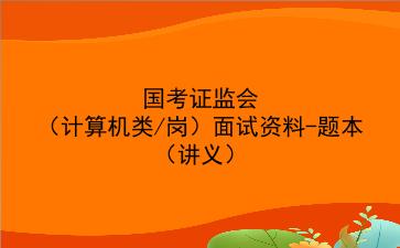 2022国考证监会(计算机类/岗)面试资料-题本(讲义)