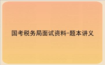 2022国考税务局面试资料-题本讲义