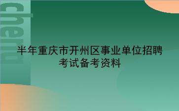 2022年上半年重庆市开州区事业单位招聘考试备考资料