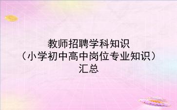 2023教师招聘学科知识（小学初中高中岗位专业知识）汇总