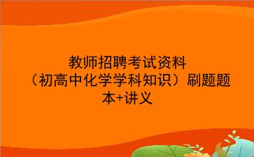 2022教师招聘考试资料（初高中化学学科知识）刷题题本+讲义