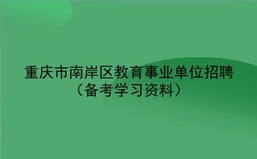 2022重庆市南岸区教育事业单位招聘（备考学习资料）