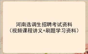2022河南选调生招聘考试资料（视频课程讲义+刷题学习资料）