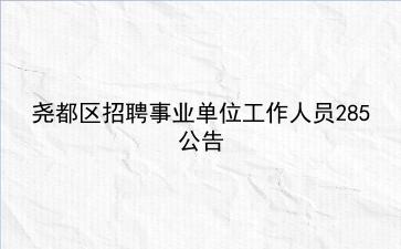 2019年尧都区招聘事业单位工作人员285公告
