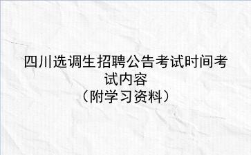 2022四川选调生招聘公告考试时间考试内容（附学习资料）