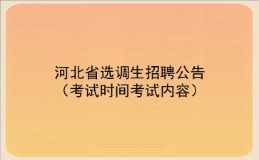 2022河北省选调生招聘公告（考试时间考试内容）
