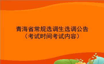 2022年青海省常规选调生选调公告(考试时间考试内容）
