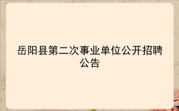 岳阳县2019年第二次事业单位公开招聘公告 岳阳县2019年第二次事业单位公开招聘公告