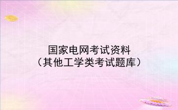 2023国家电网考试资料(其他工学类考试题库)