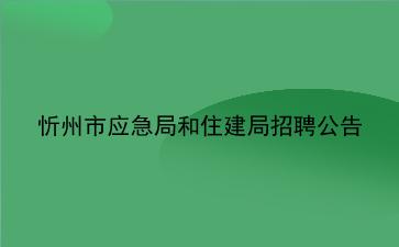 2019年忻州市应急局和住建局招聘公告