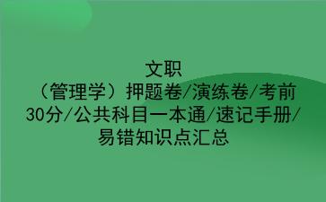 2022文职（管理学）押题卷/演练卷/考前30分/公共科目一本通/速记手册/易错知识点汇总