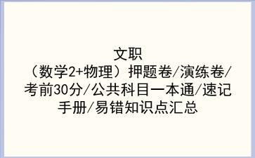 2022文职（数学2+物理）押题卷/演练卷/考前30分/公共科目一本通/速记手册/易错知识点汇总