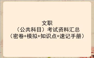 2022文职(公共科目)考试资料汇总(密卷+模拟+知识点+速记手册)