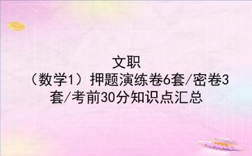 2022文职（数学1）押题演练卷6套/密卷3套/考前30分知识点汇总