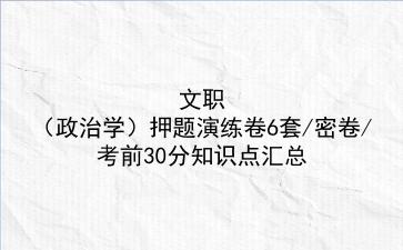 2022文职(政治学)押题演练卷6套/密卷/考前30分知识点汇总