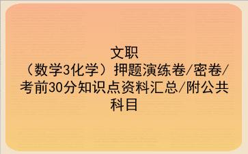2022文职(数学3化学)押题演练卷/密卷/考前30分知识点资料汇总/附公共科目