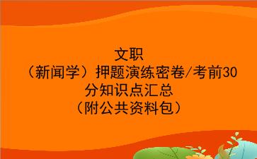 2022文职(新闻学)押题演练密卷/考前30分知识点汇总(附公共资料包)