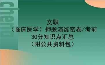 2022文职(临床医学)押题演练密卷/考前30分知识点汇总(附公共资料包)