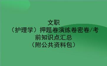 2022文职(护理学)押题卷演练卷密卷/考前知识点汇总(附公共资料包)