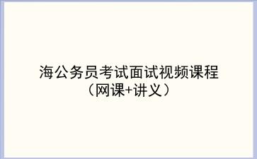 2022上海公务员考试面试视频课程（网课+讲义）