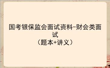 2023国考银保监会面试资料-财会类面试(题本+讲义)