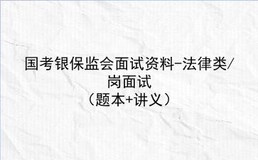 2023国考银保监会面试资料-法律类/岗面试(题本+讲义)