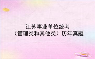 2022|江苏事业单位统考(<strong>管理类</strong>和其他类)历年真题