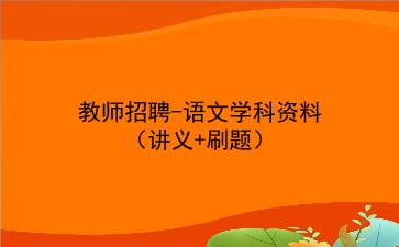 2022教师招聘-语文学科资料(讲义+刷题)