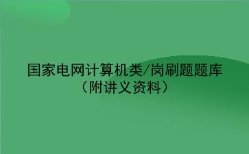 2024国家电网计算机类/岗刷题题库(附讲义资料)